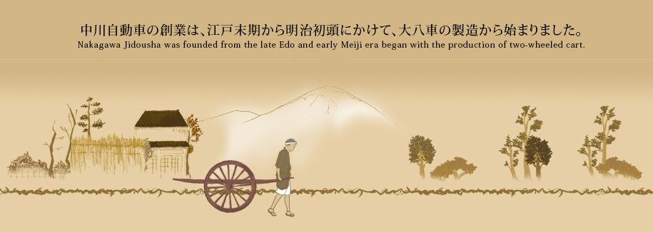 中川自動車の創業は、江戸末期から明治初頭にかけて、大八車の製造から始まりました。