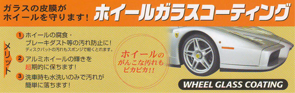 ホイールガラスコーティングでホイールの腐食汚れ防止に、輝きを長期的に保つため、洗車時に簡単にするためにホイールもボディーコーティングと同じようにガラスコーティングをお勧めします。