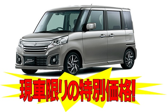 現車限り.jpg